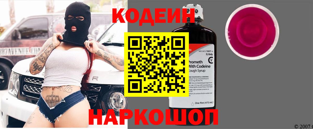 Кодеин Purple Drank Зеленогорск